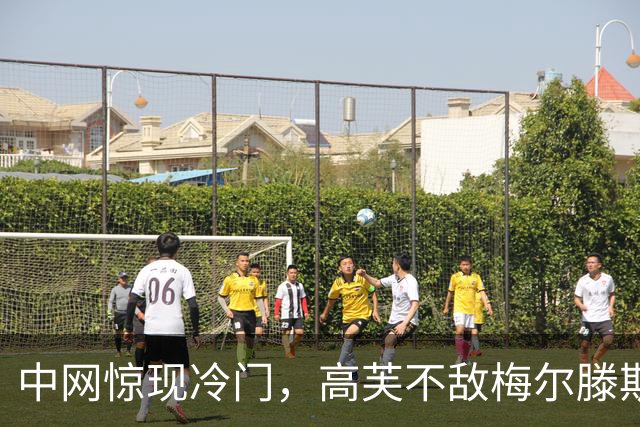 中网惊现冷门，高芙不敌梅尔滕斯首次晋级八强